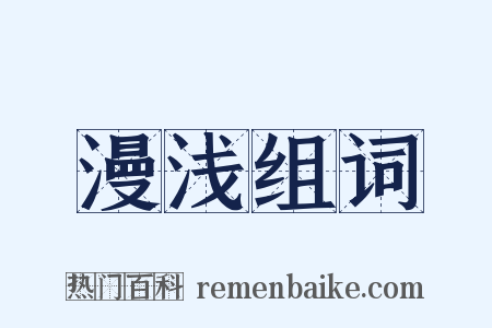 漫浅组词是什么意思的图片